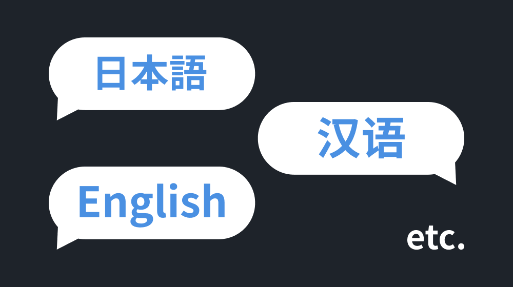 11言語対応で海外の顧客に対応