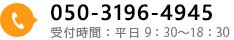 050-3196-4945 受付時間：平日9：30～18：30
